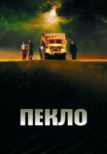 Пекло 2002 скачать торрент