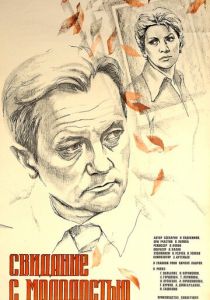 Свидание с молодостью 1982 скачать торрент