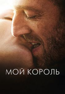 Мой король 2015 скачать торрент