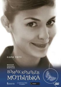 Взмах крыльев мотылька 2000 скачать торрент