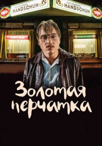 Золотая перчатка 2019 скачать торрент
