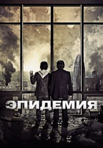Эпидемия 2013 скачать торрент