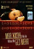 Моя жизнь без меня 2002 скачать торрент
