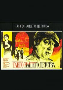 Танго нашего детства 1984 скачать торрент