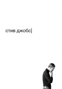 Стив Джобс 2015 скачать торрент