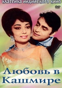 Любовь в Кашмире 1969 скачать торрент