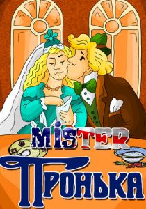 Mister Пронька 1991 скачать торрент