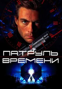 Патруль времени 1994 скачать торрентом