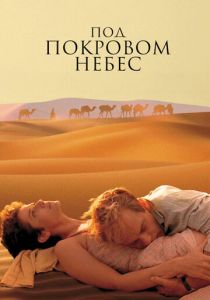 Под покровом небес 1990 скачать торрентом