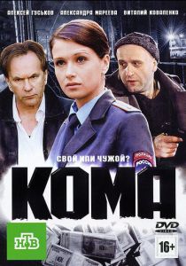 Кома 2012 скачать торрентом