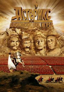 Астерикс на Олимпийских играх 2008 скачать торрентом