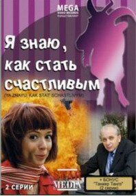 Я знаю, как стать счастливым 2008 скачать торрентом