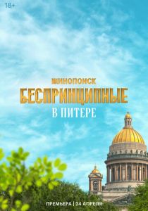 Беспринципные в Питере 2025 скачать торрент