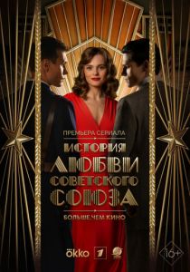 История любви Советского Союза 2025 скачать торрент