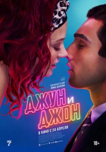 Джун и Джон 2025 скачать торрентом