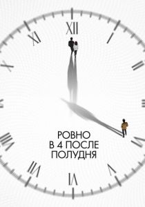 Ровно в 4 после полудня 2024 скачать торрентом