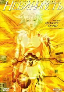 Призрак в доспехах 2: Невинность 2004 скачать торрент