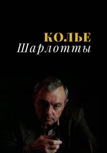 Колье Шарлотты 1984 скачать торрент