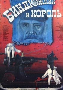 Биндюжник и Король 1989 скачать торрент