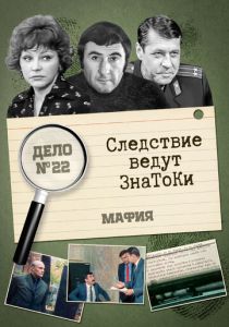 Следствие ведут знатоки: Мафия 1989 скачать торрентом