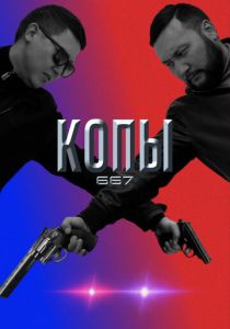 Копы 667 2020 скачать торрент