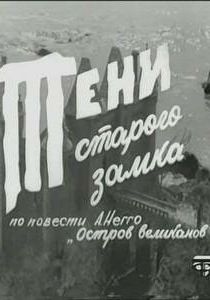 Тени старого замка 1966 скачать торрент