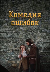 Комедия ошибок 1978 скачать торрент