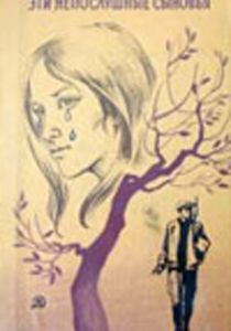 Эти непослушные сыновья 1976 скачать торрент