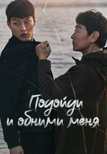 Подойди и обними меня 2018 скачать торрент