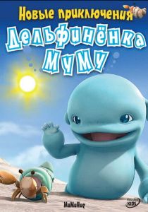 Новые приключения дельфиненка Муму 2008 скачать торрент