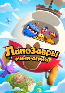 Лапозавры. Мини-серии 2022 скачать торрент