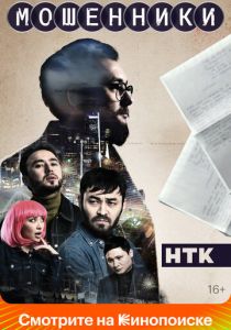 Мошенники 2023 скачать торрент