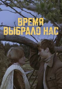 Время выбрало нас 1979 скачать торрент