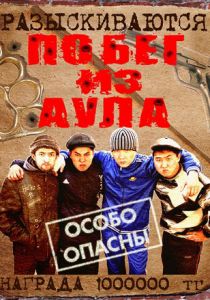 Побег из аула 2011 скачать торрент