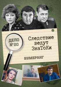 Следствие ведут знатоки: Бумеранг 1987 скачать торрентом