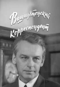 Вашингтонский корреспондент 1972 скачать торрент