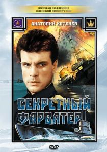 Секретный фарватер 1986 скачать торрент