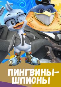 Пингвины-шпионы 2013 скачать торрент