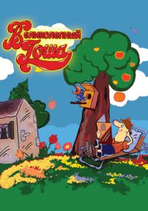 Великолепный Гоша 1981 скачать торрент