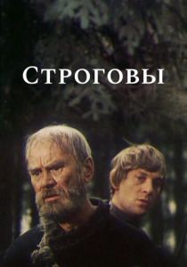 Строговы 1975 скачать торрент