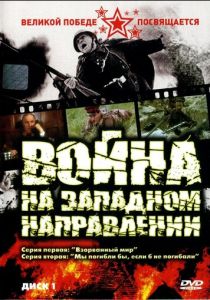 Война на западном направлении 1990 скачать торрент
