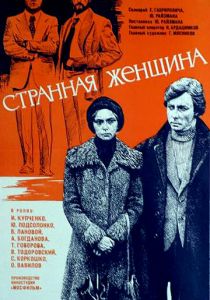 Странная женщина 1977 скачать торрент