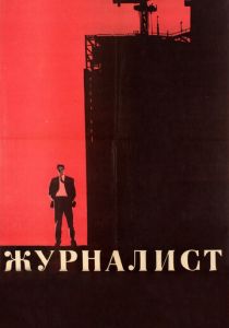 Журналист 1967 скачать торрент