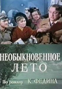 Необыкновенное лето 1979 скачать торрент