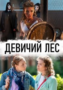 Девичий лес 2019 скачать торрент
