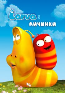 Larva: Личинки 2011 скачать торрентом