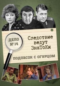 Следствие ведут знатоки: Подпасок с огурцом 1979 скачать торрентом