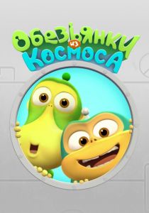 Обезьянки из космоса 2015 скачать торрент