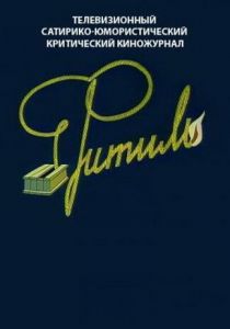 Фитиль 1962 скачать торрент