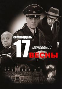 Семнадцать мгновений весны 1973 скачать торрент